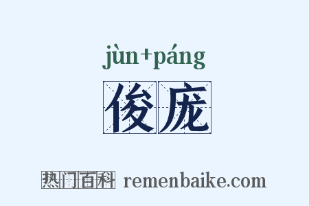 俊庞是什么意思的图片
